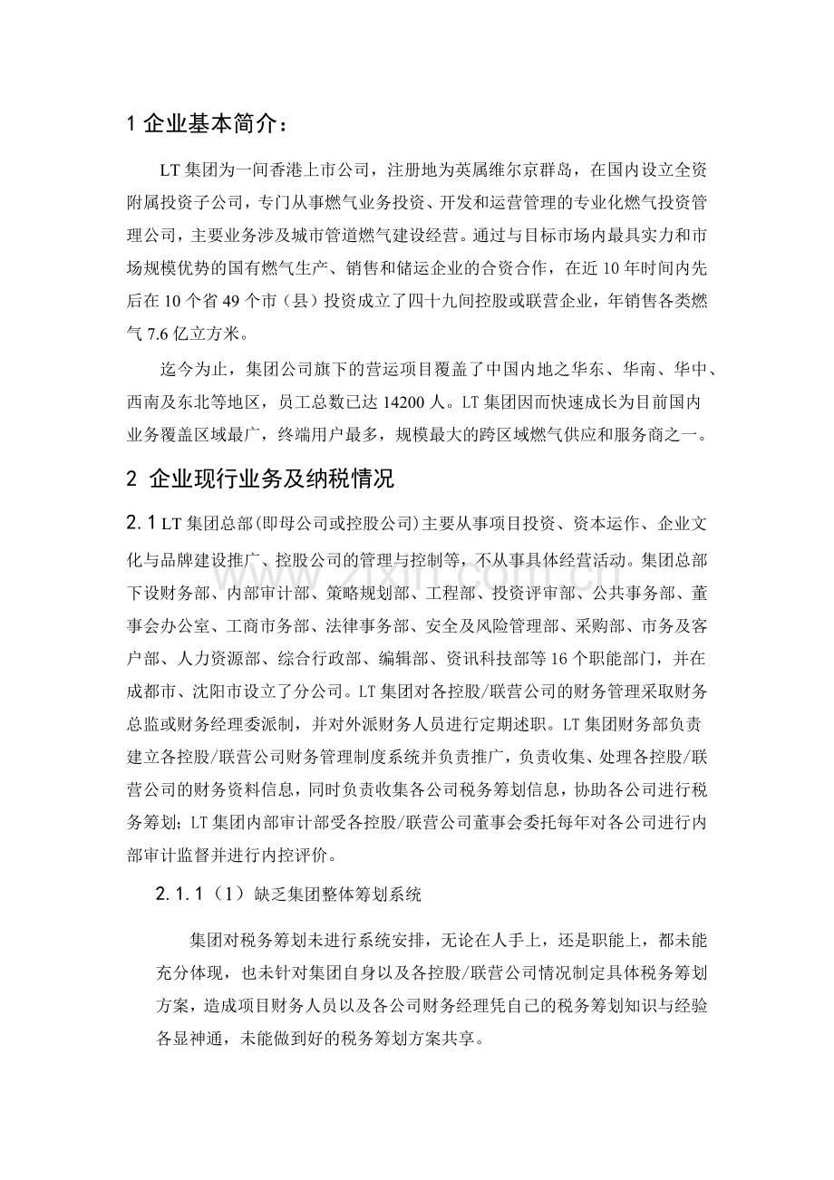 企业的税收筹划方案设计.docx_第2页