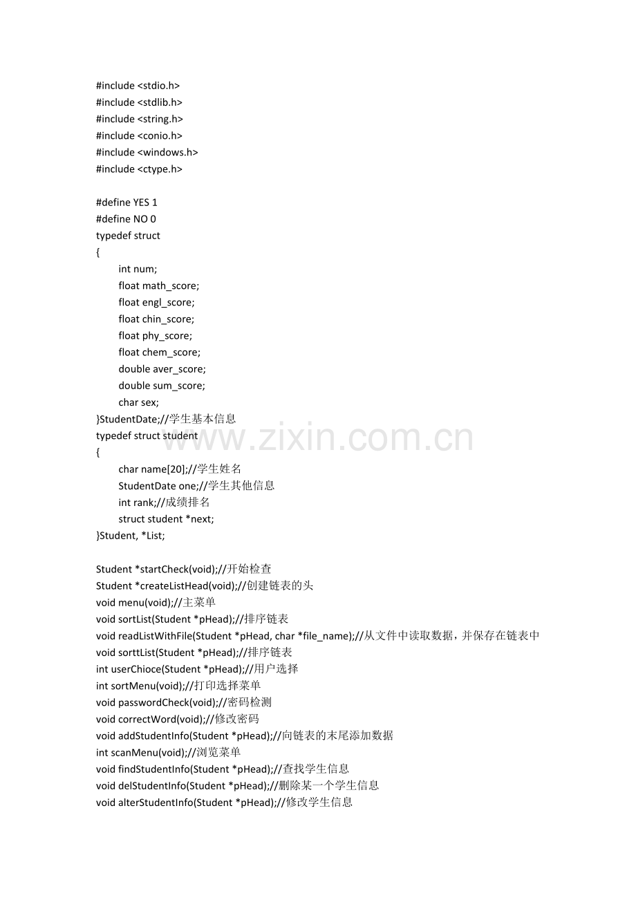 c语言学生成绩管理系统(链表版).docx_第1页