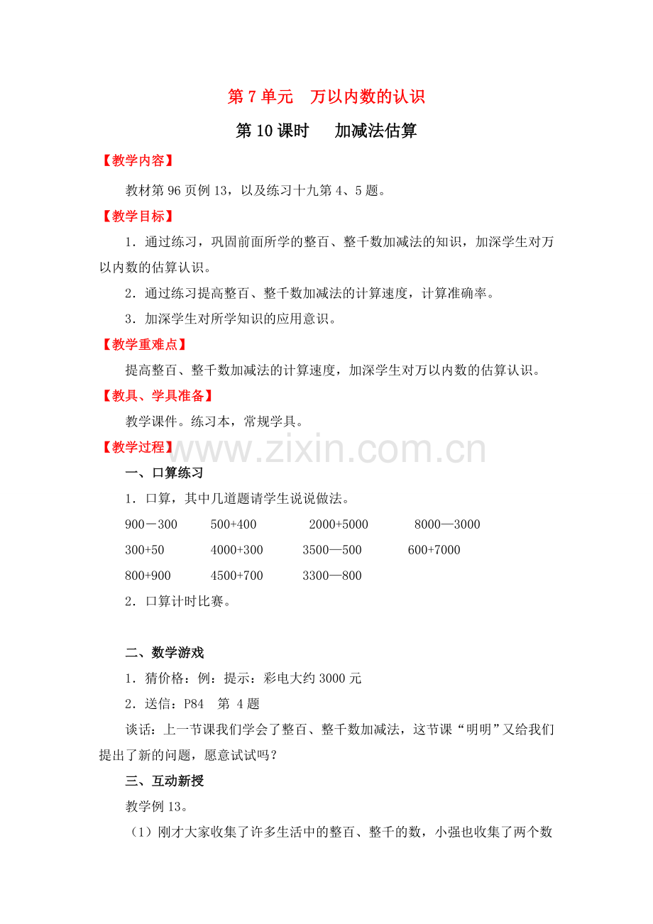 人教版数学二年级下册-07万以内数的认识-03整百、整千数加减法-教案04.doc_第1页