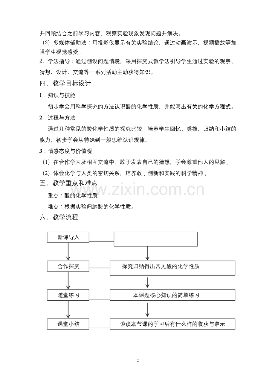 九年级化学公开课《常见的酸和碱——酸的化学性质》教学设计.docx_第2页