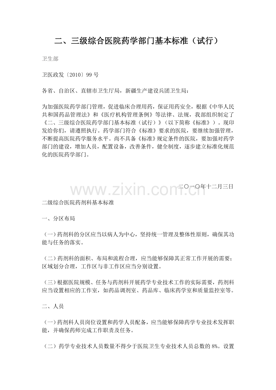 二、三级综合医院药学部门基本标准(试行).doc_第1页