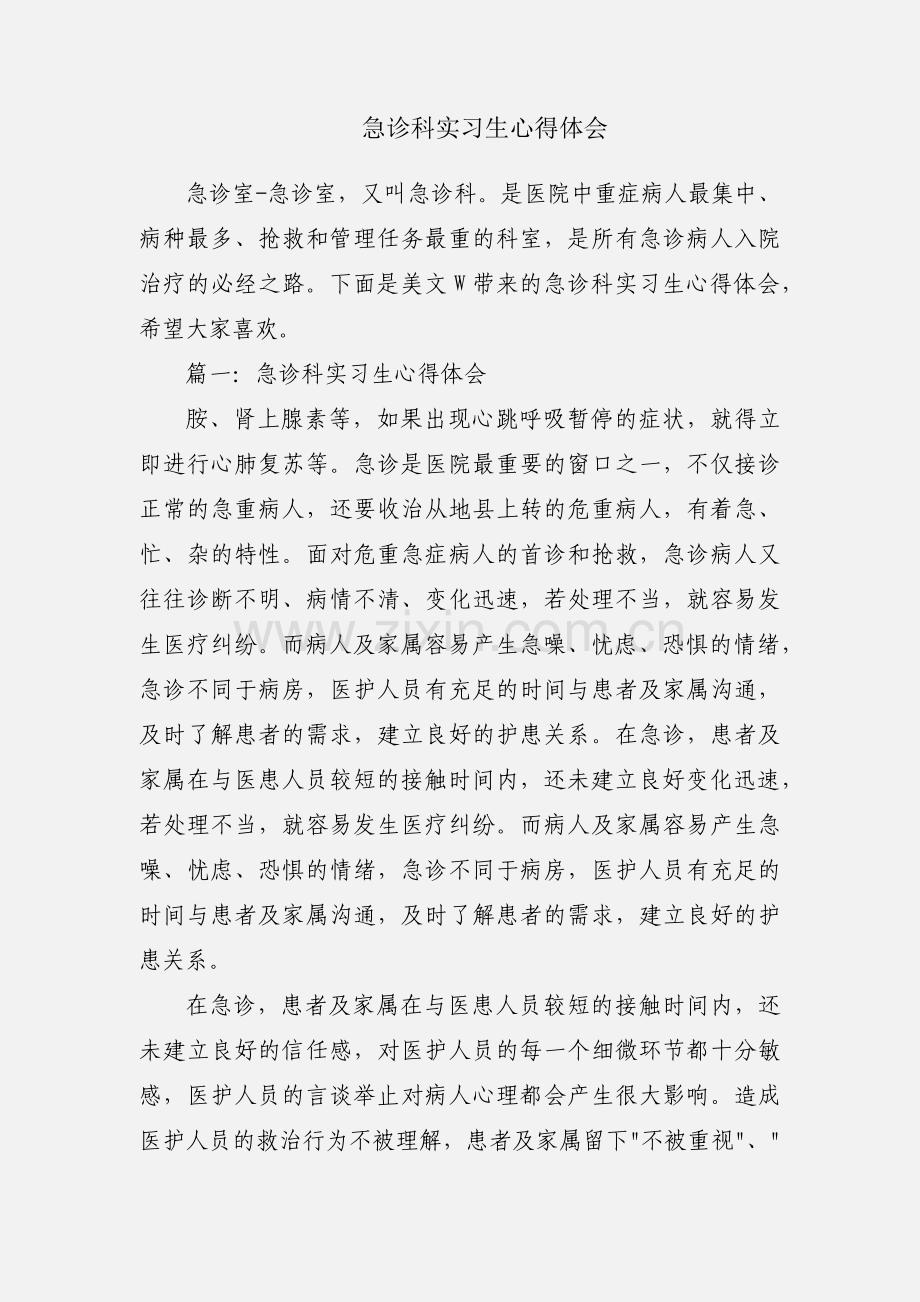 急诊科实习生心得体会.docx_第1页