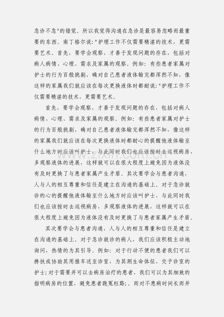 急诊科实习生心得体会.docx_第2页