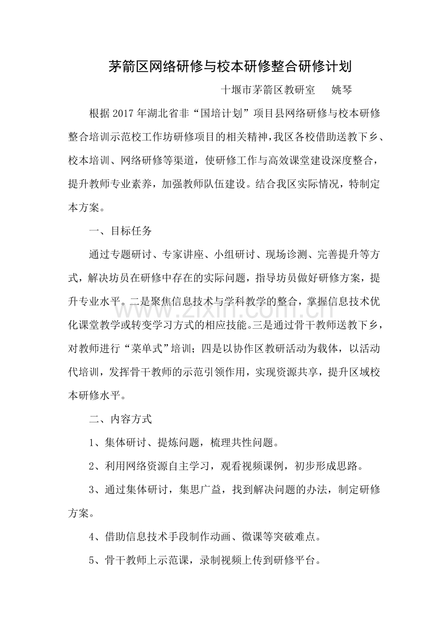 茅箭区网络研修与校本研修整合研修计划.doc_第1页