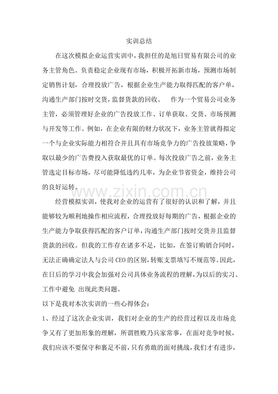 企业模拟运营实训总结.doc_第1页