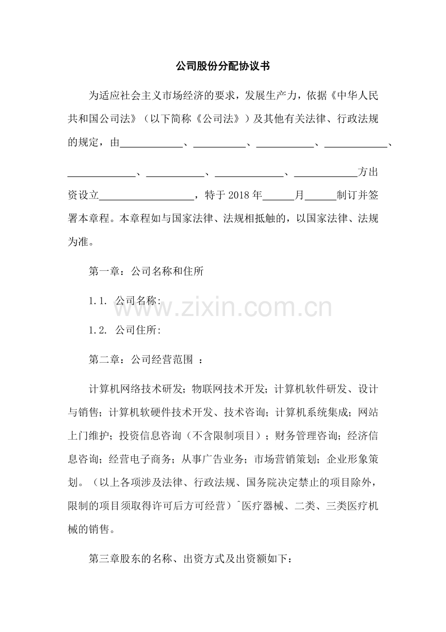 公司股份分配协议书.docx_第1页