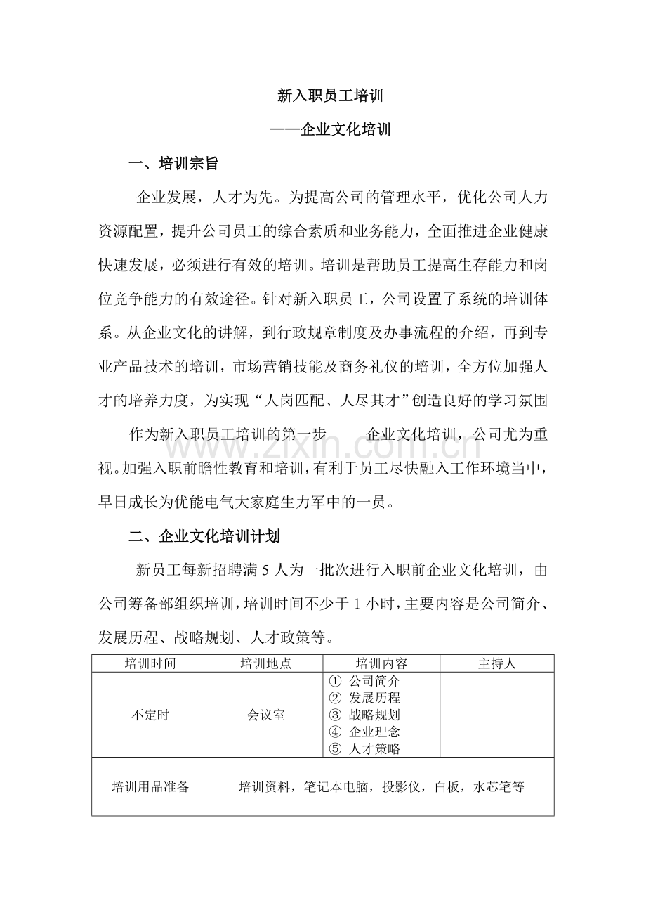 企业文化培训方案.doc_第1页