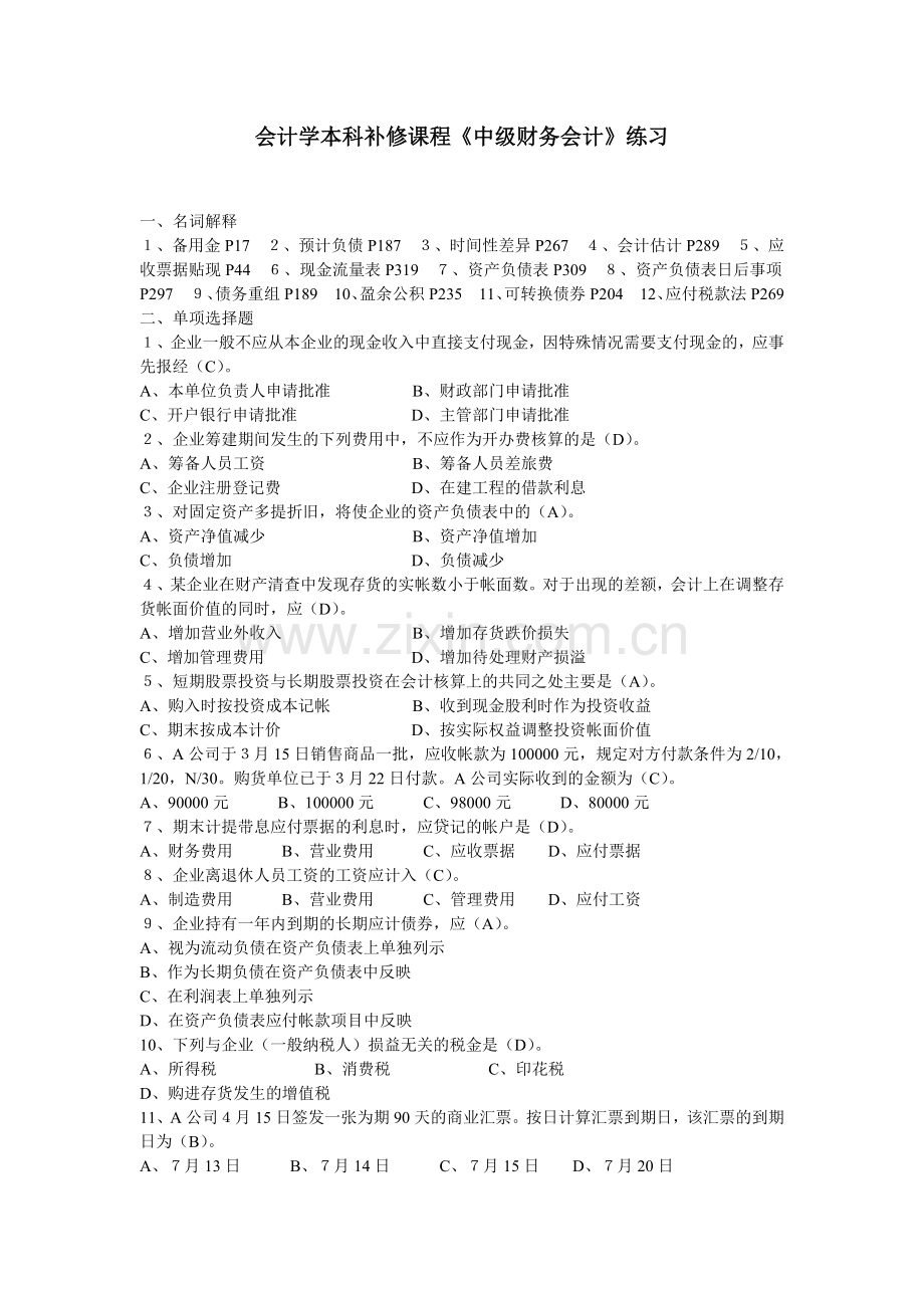 会计学本科补修课程中级财务会计练习.doc_第1页