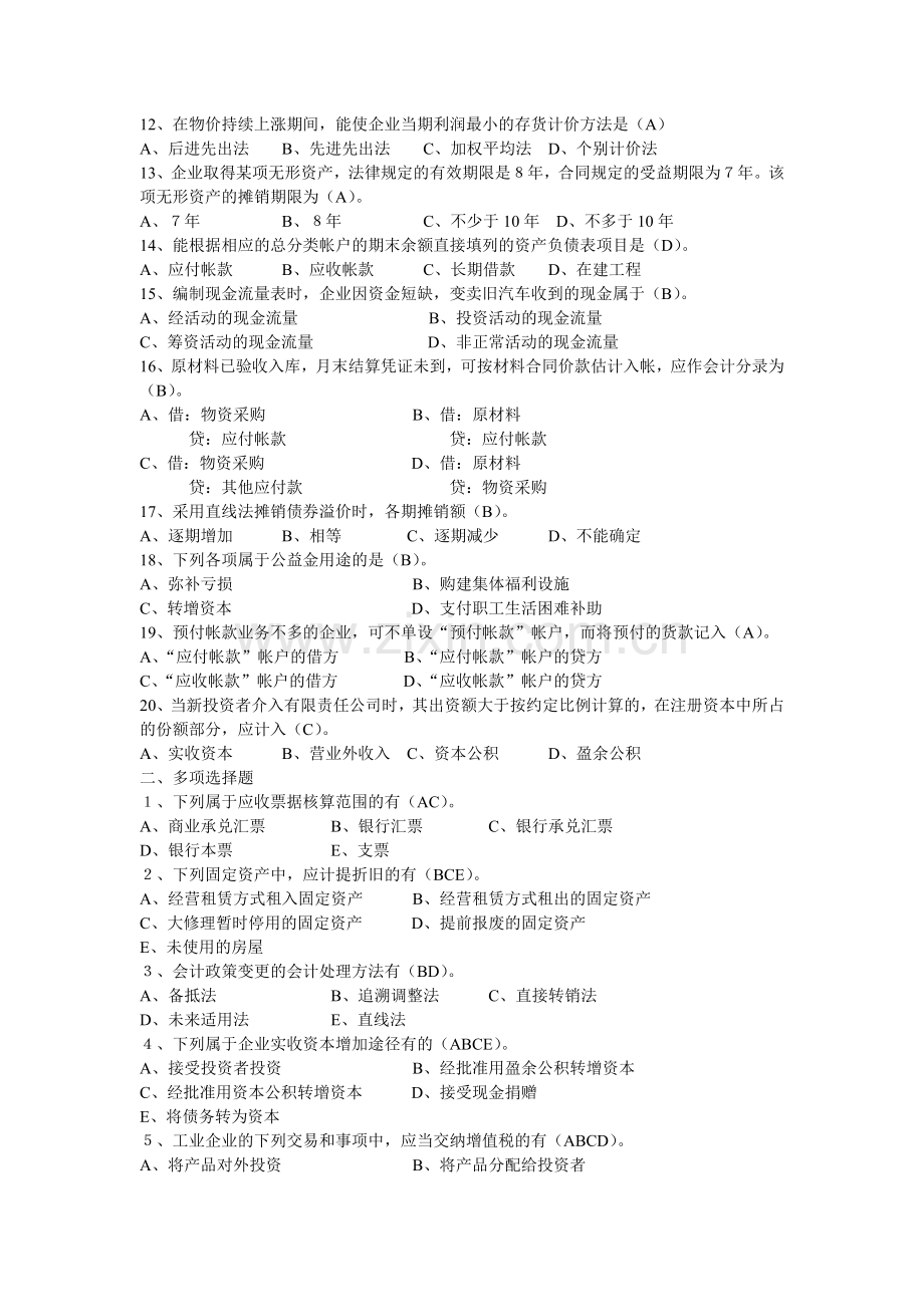 会计学本科补修课程中级财务会计练习.doc_第2页