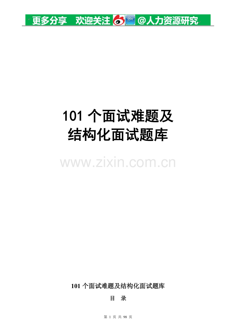 地产面试常问101个面试难题及结构化面试题库.doc_第1页