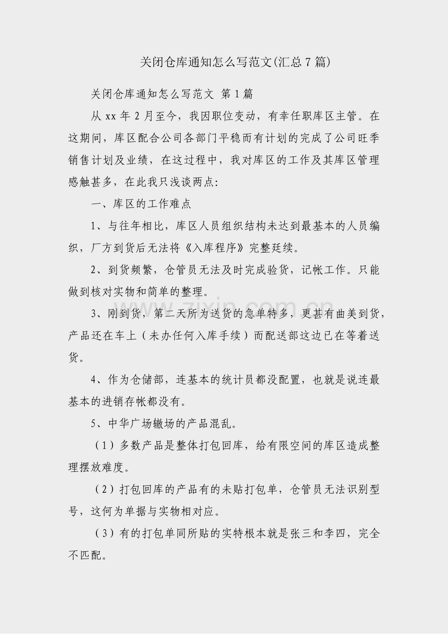 关闭仓库通知怎么写范文(汇总7篇).pdf_第1页