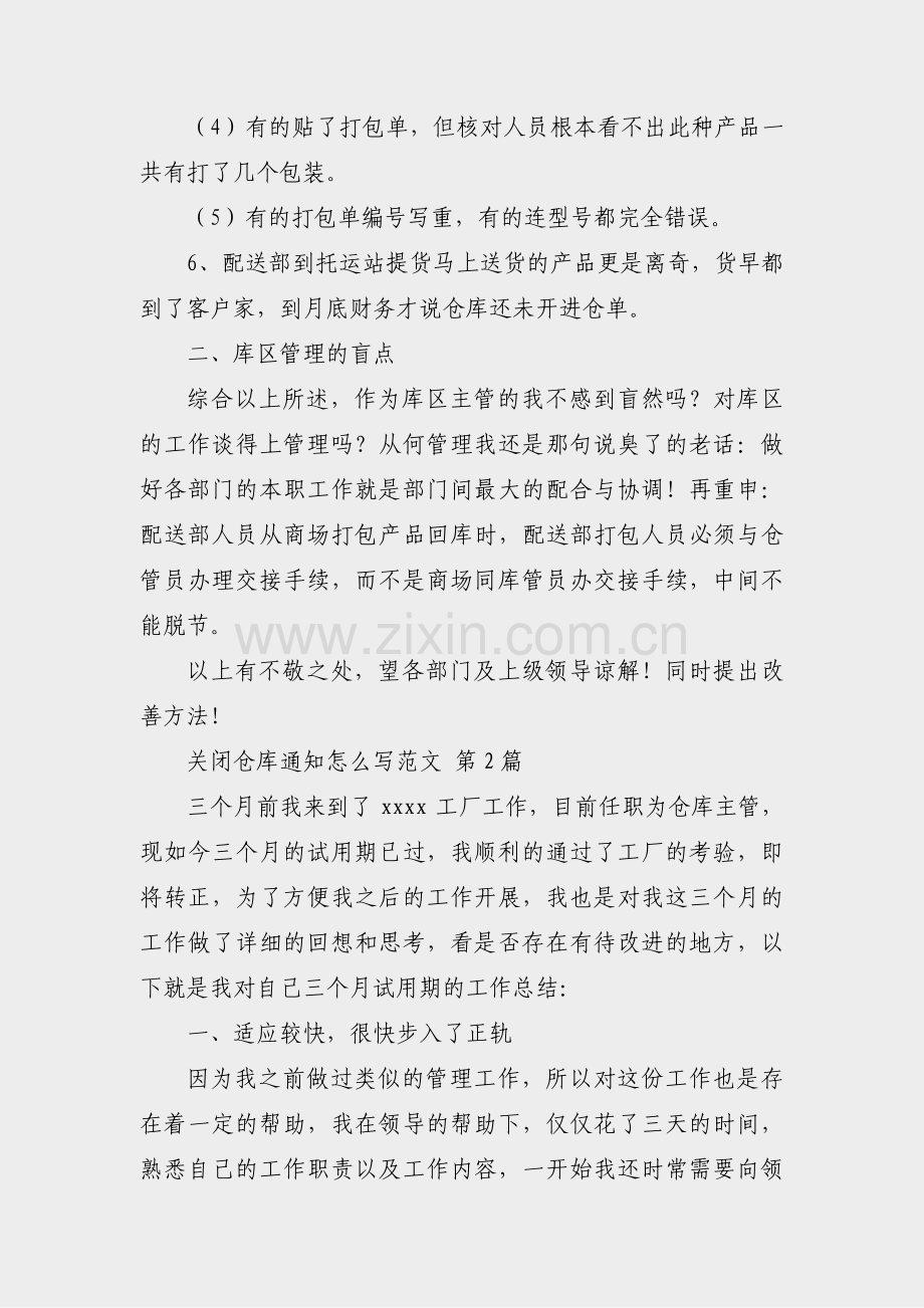 关闭仓库通知怎么写范文(汇总7篇).pdf_第2页