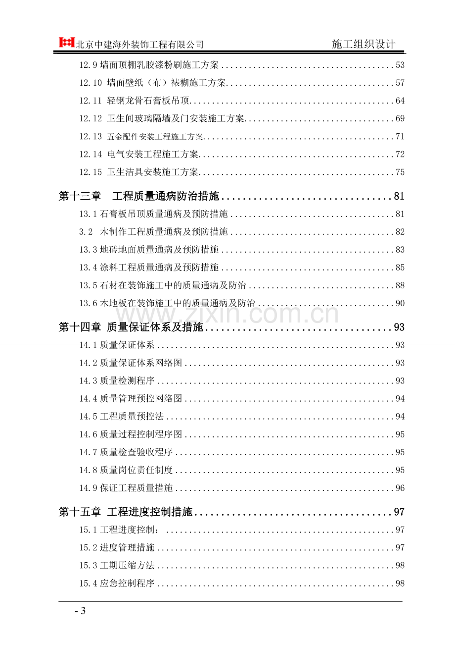 高层精装修住宅公寓-施工组织设计.doc_第3页