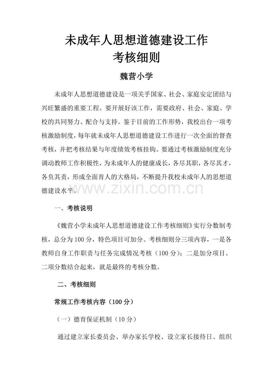 未成年人思想道德建设工作考核方案.docx_第1页