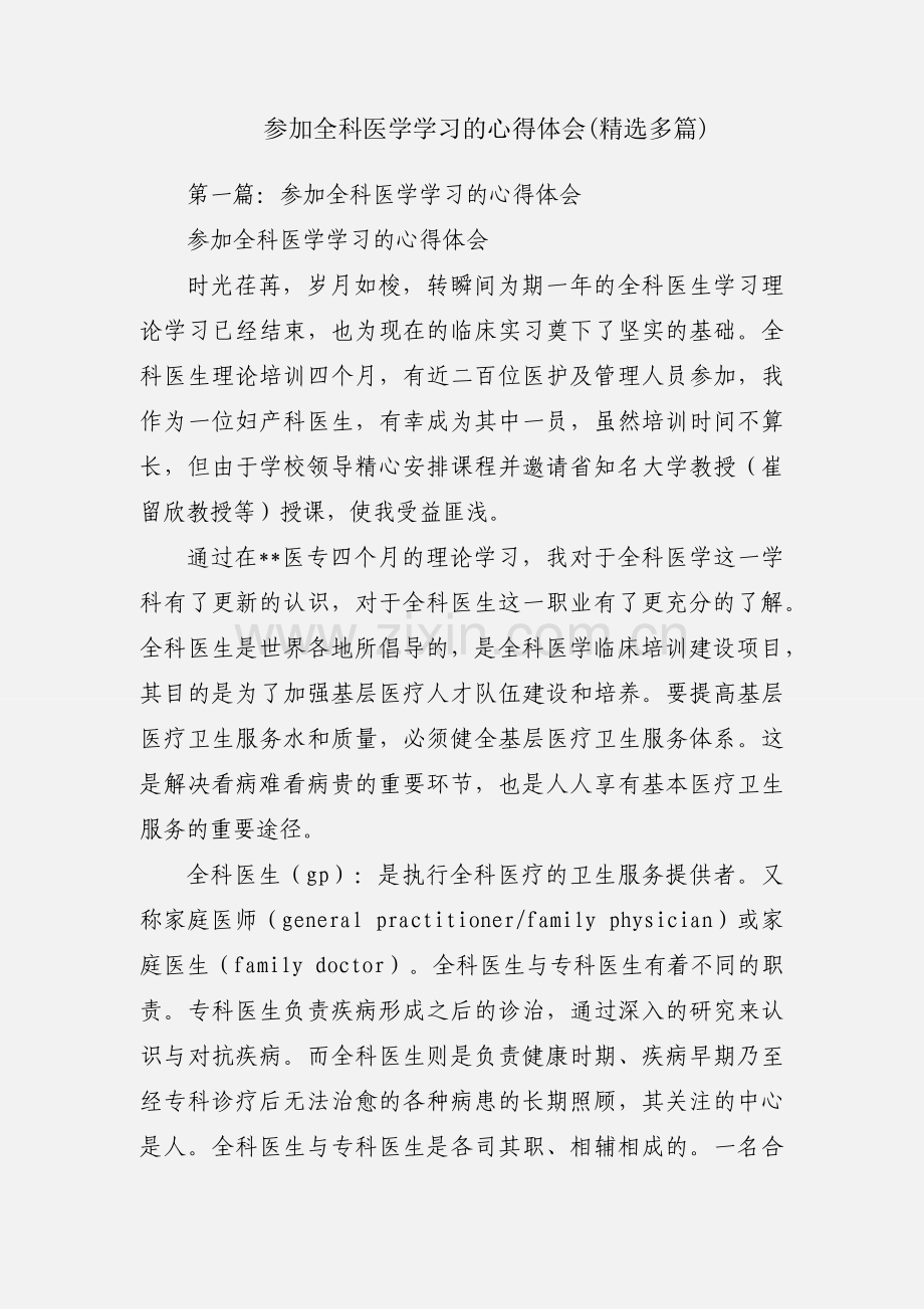 参加全科医学学习的心得体会(多篇).docx_第1页