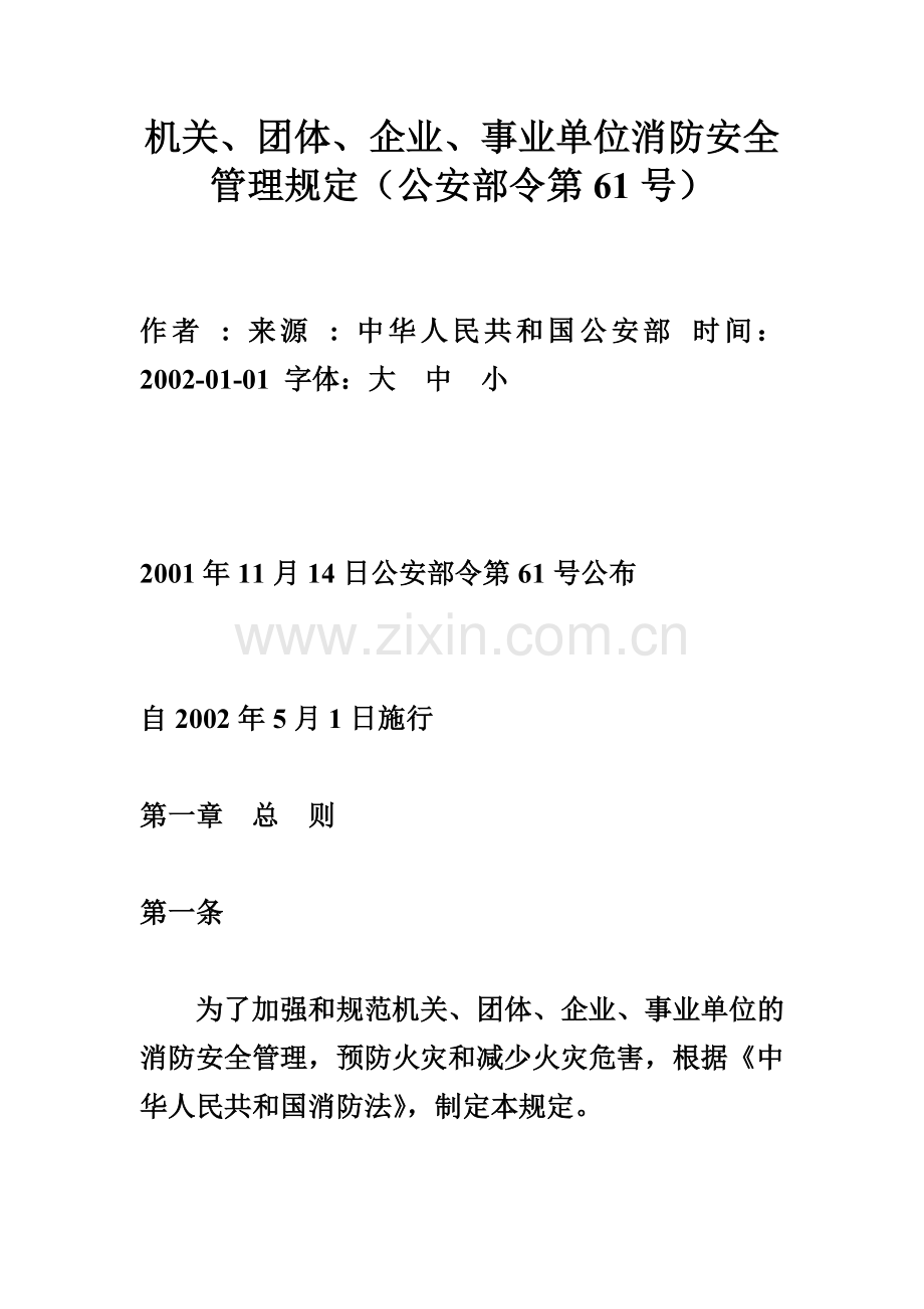 机关、团体、企业、事业单位消防安全管理规定(公安部令第61号).doc_第1页