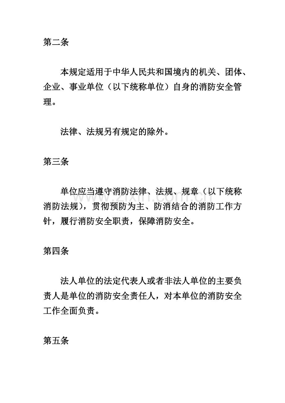 机关、团体、企业、事业单位消防安全管理规定(公安部令第61号).doc_第2页