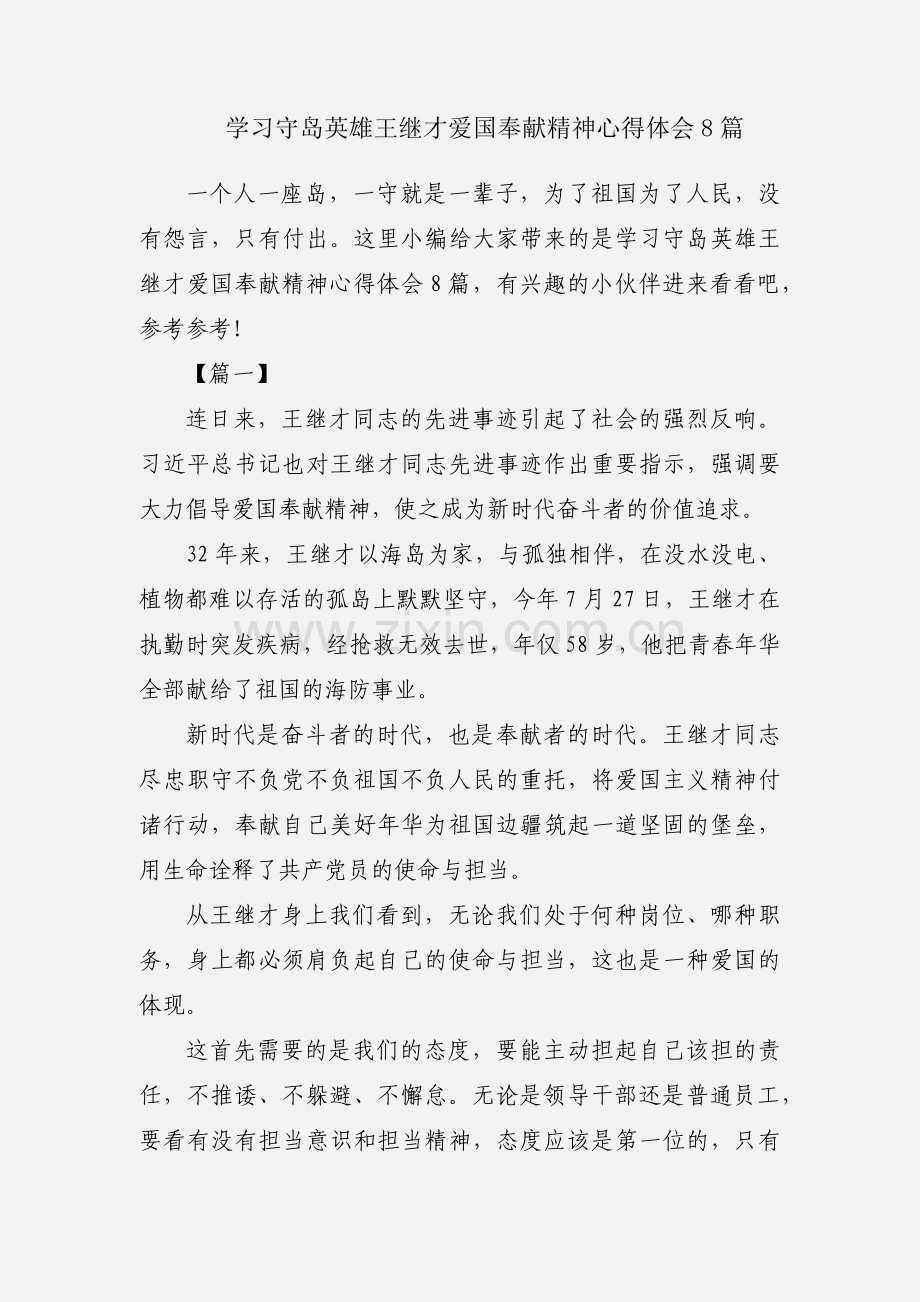 学习守岛英雄王继才爱国奉献精神心得体会8篇.docx_第1页