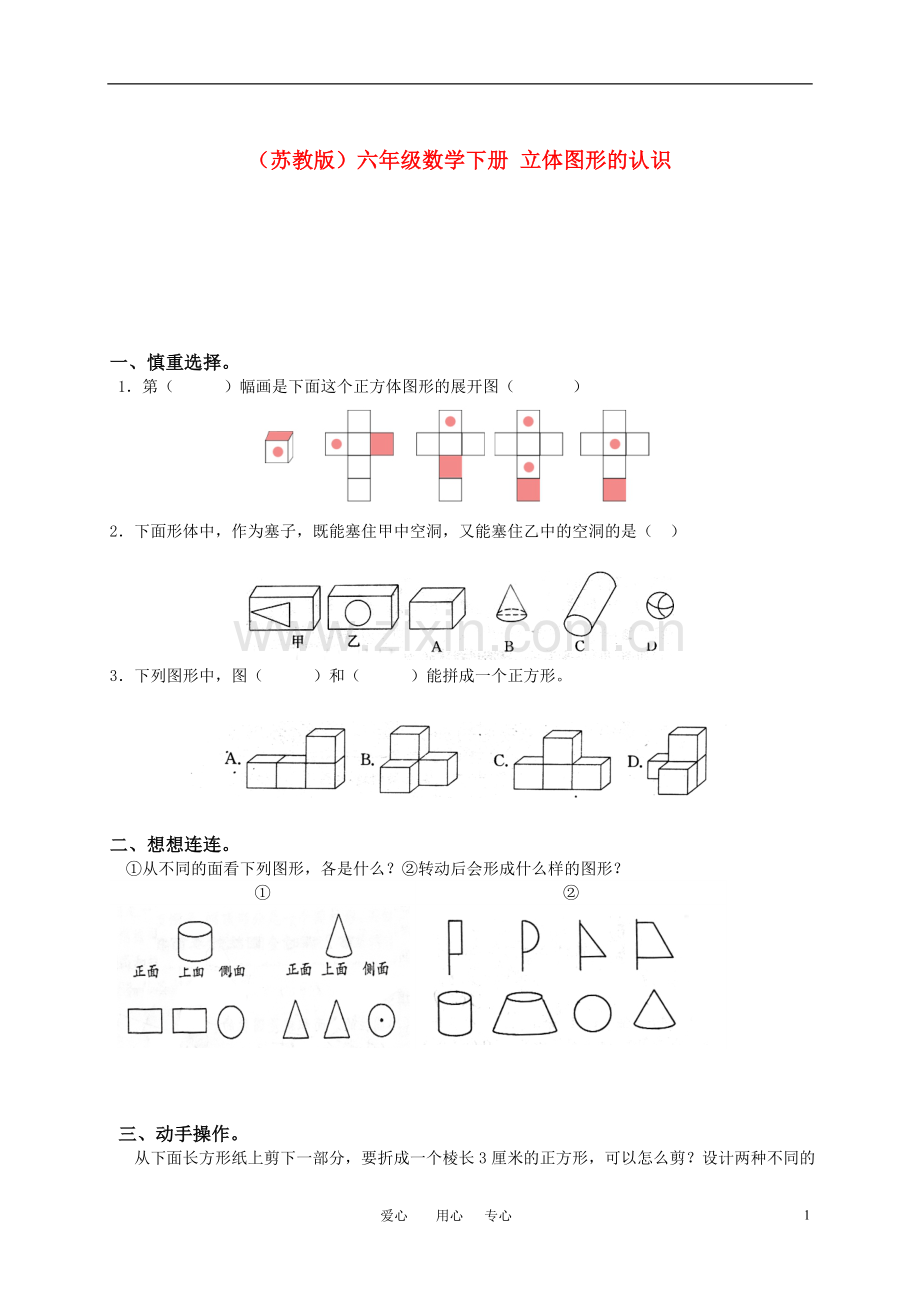 六年级数学下册-立体图形的认识练习(无答案)-苏教版.doc_第1页