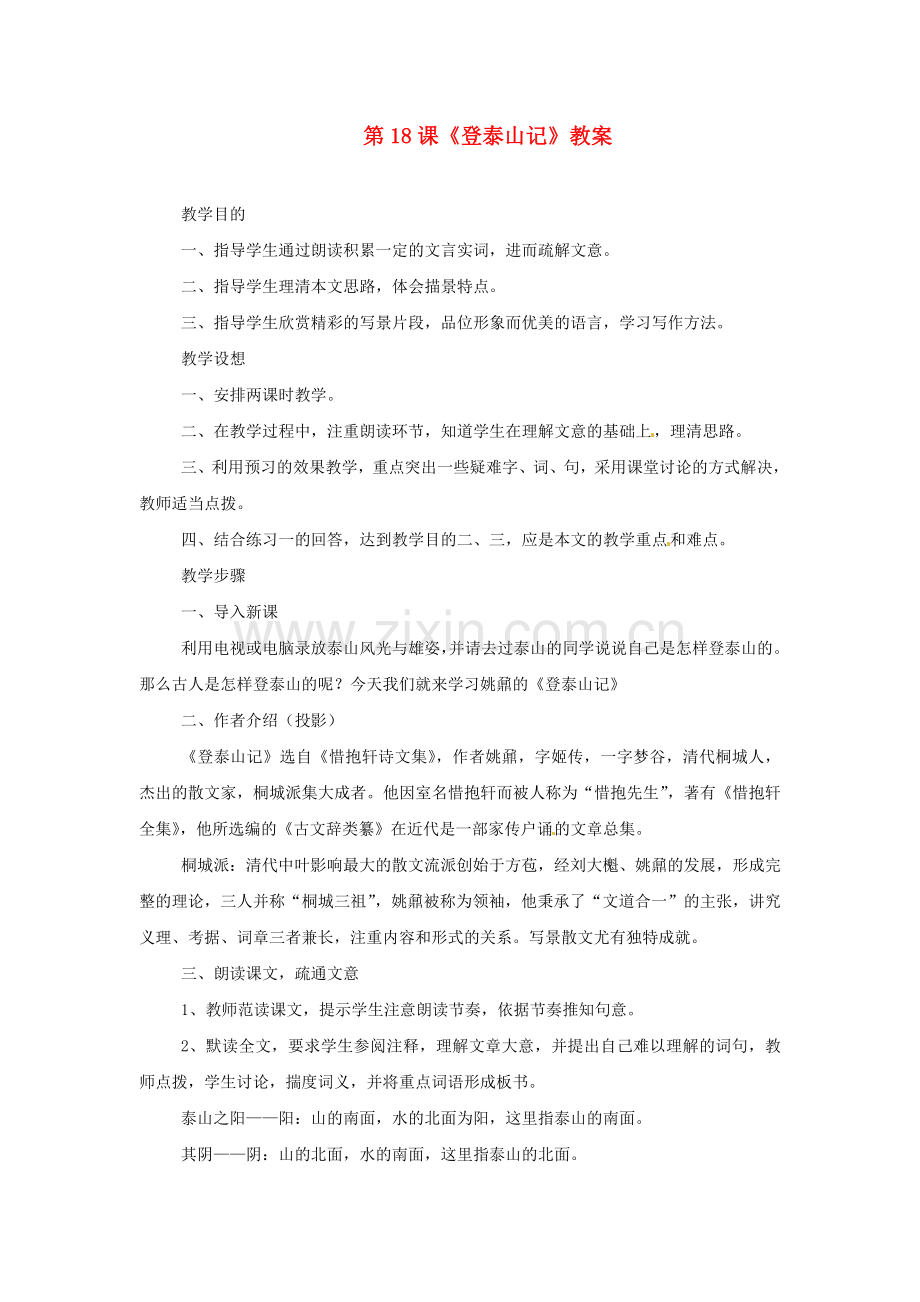 冀教初中语文九上《登泰山记》.doc_第1页