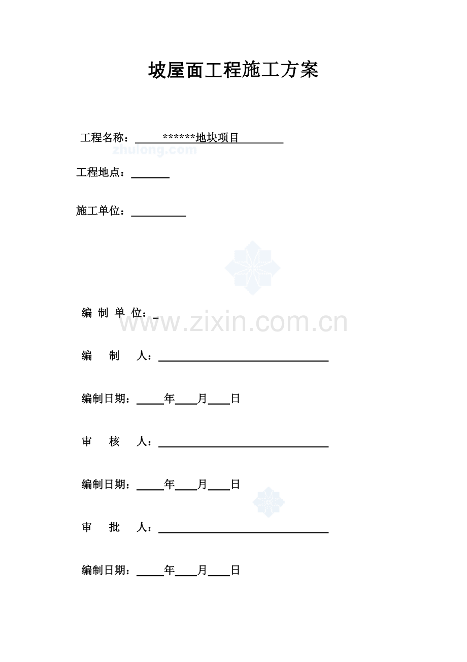 住宅楼坡屋面工程施工方案.doc_第1页