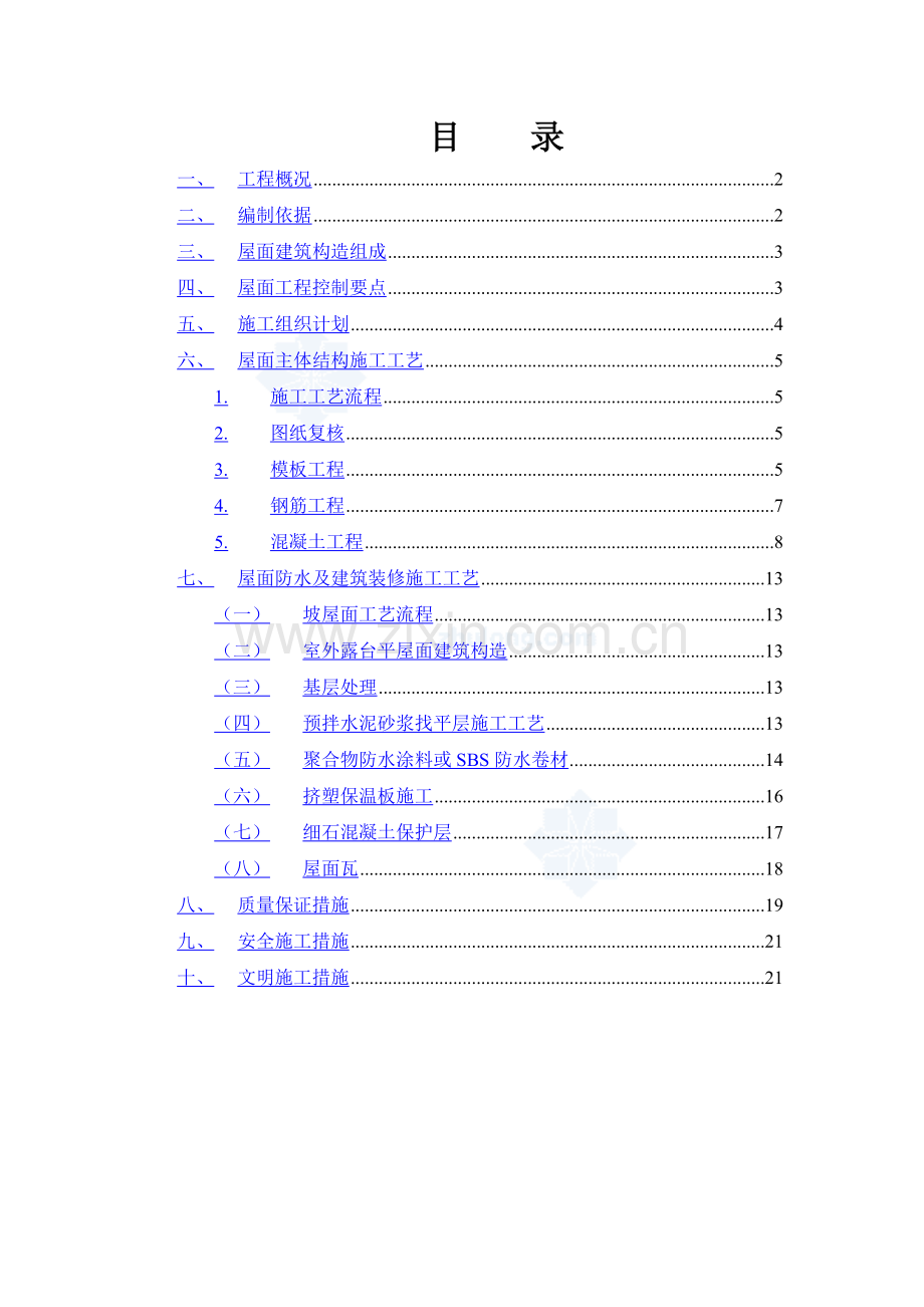 住宅楼坡屋面工程施工方案.doc_第2页