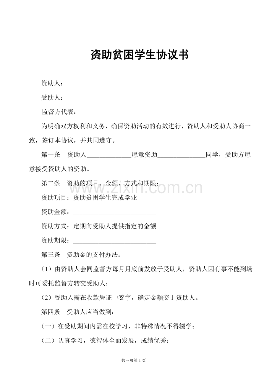 资助贫困学生协议书.doc_第1页