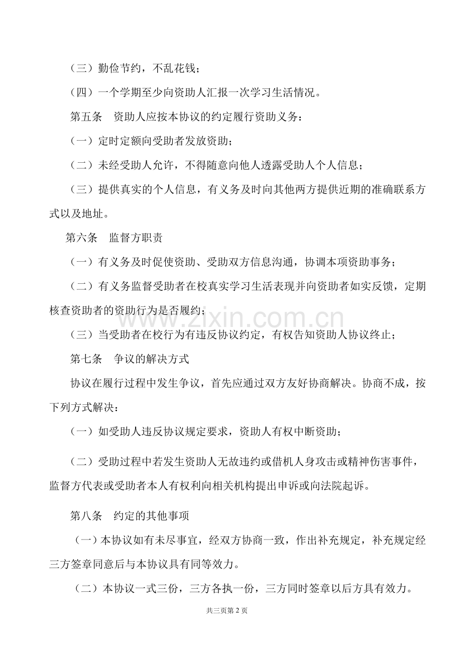 资助贫困学生协议书.doc_第2页