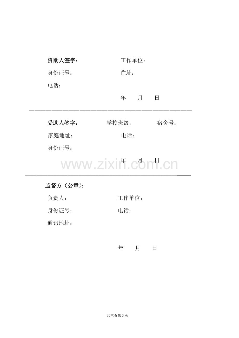 资助贫困学生协议书.doc_第3页