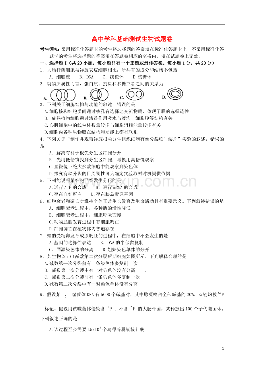 浙江省嘉兴市高三生物上学期基础测试试题新人教版.doc_第1页