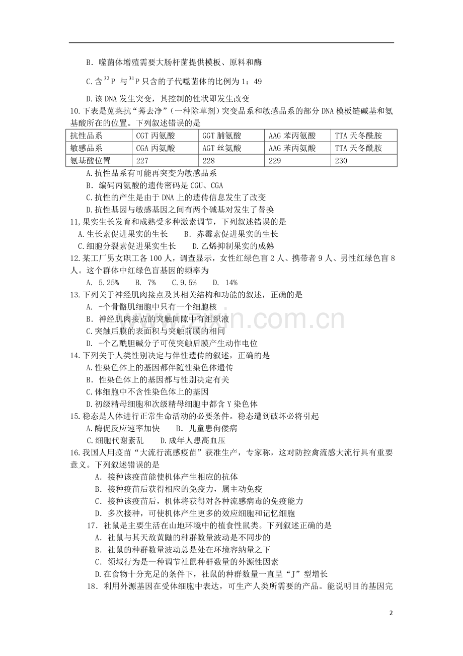 浙江省嘉兴市高三生物上学期基础测试试题新人教版.doc_第2页