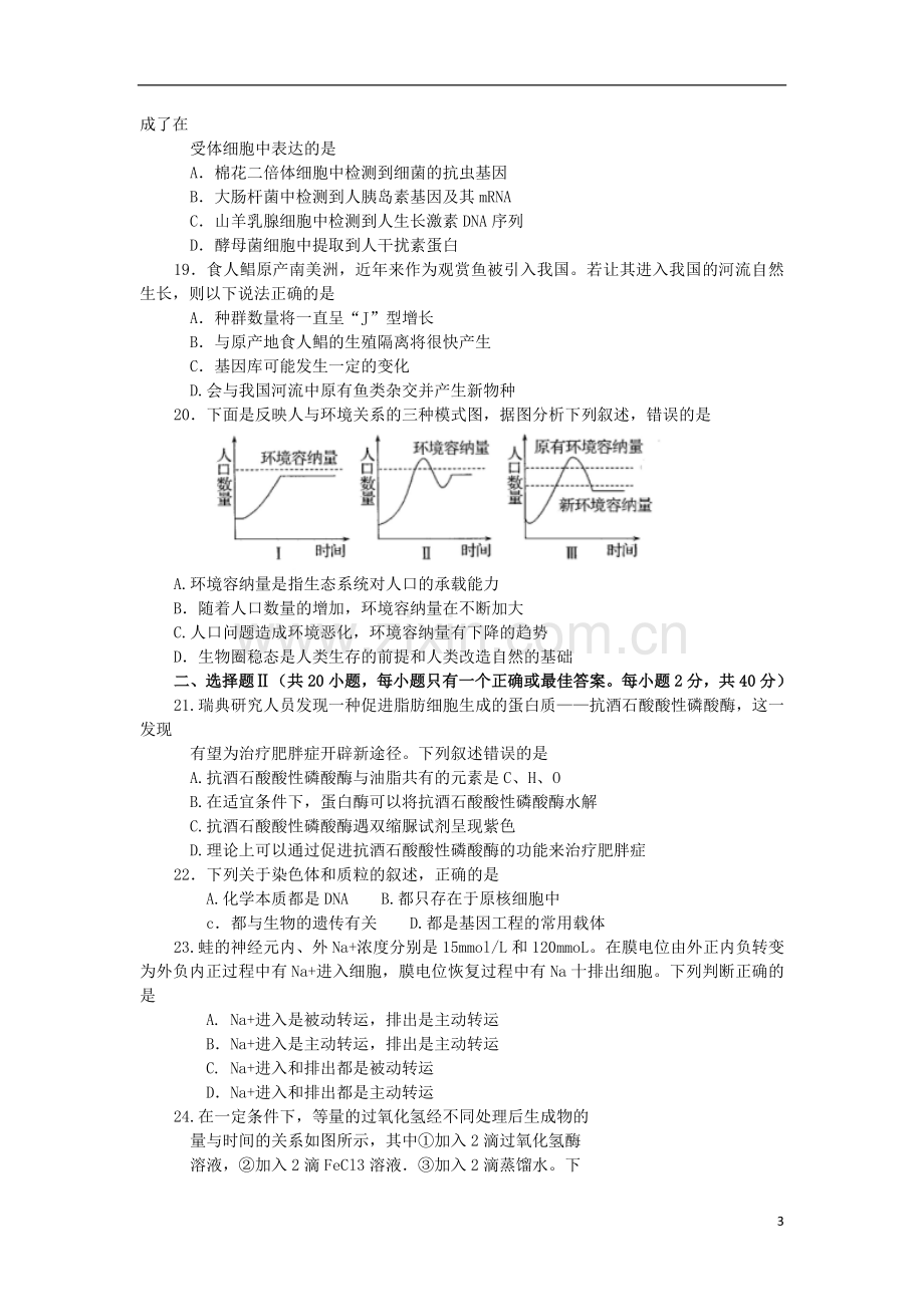 浙江省嘉兴市高三生物上学期基础测试试题新人教版.doc_第3页