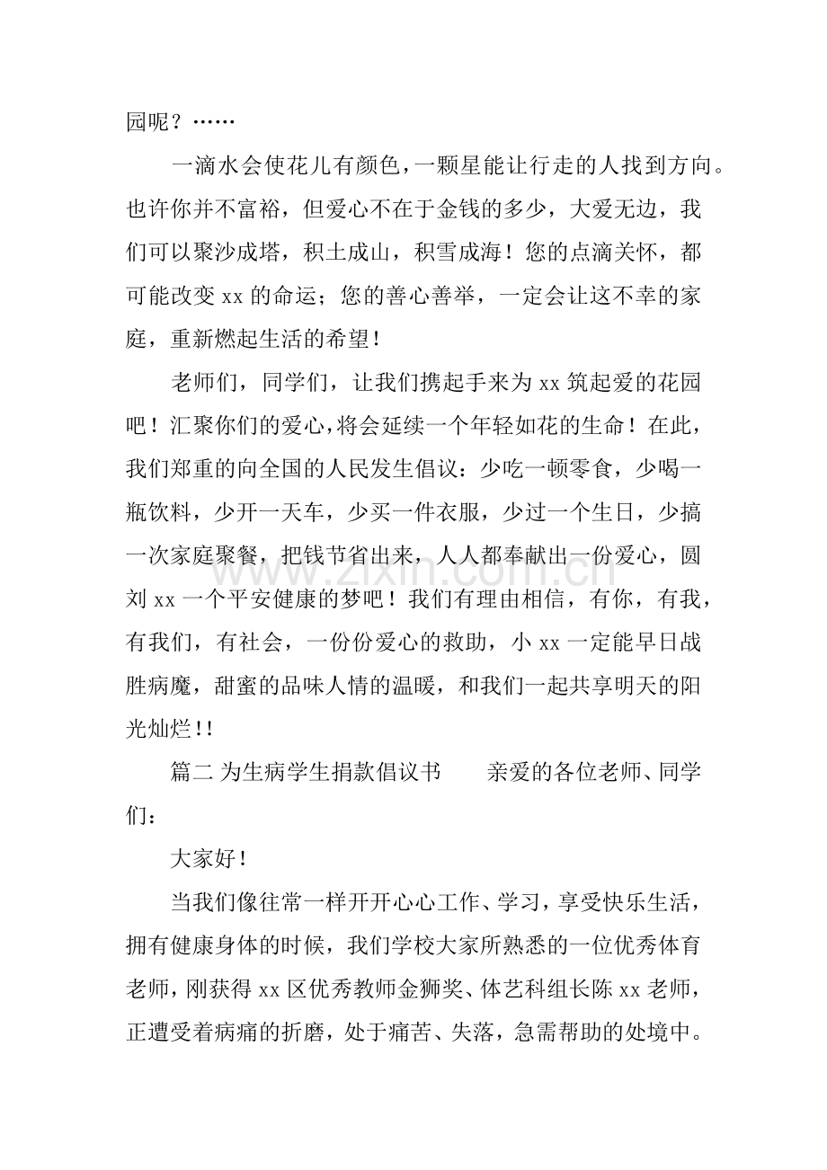 为生病学生捐款倡议书.docx_第2页