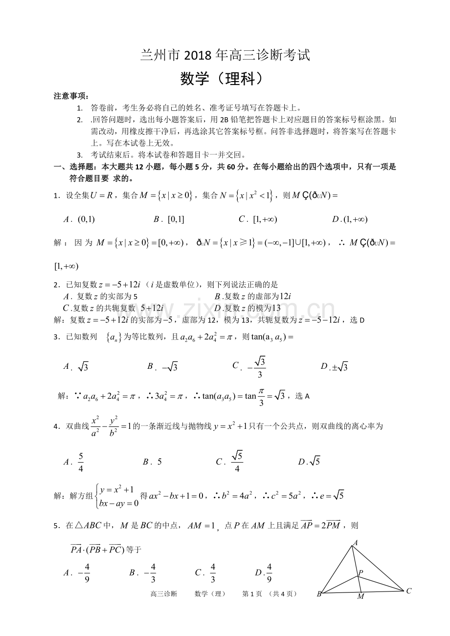 2018年兰州市诊断考试理科数学试题解析.docx_第1页