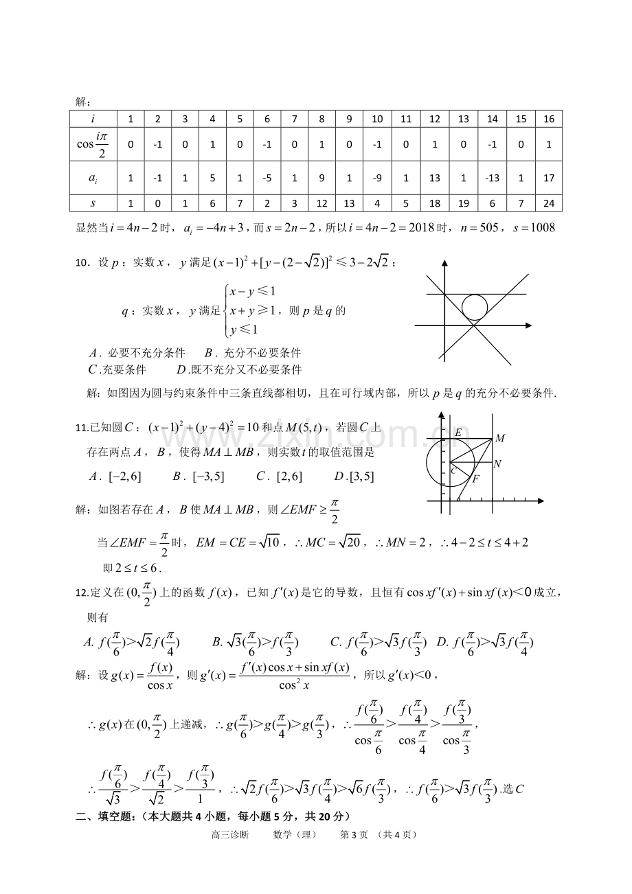 2018年兰州市诊断考试理科数学试题解析.docx_第3页