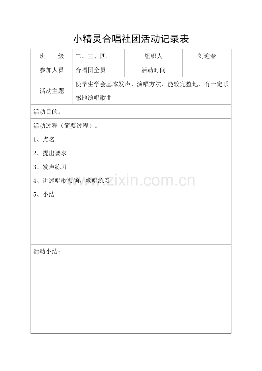 小精灵合唱社团活动记录表.doc_第1页