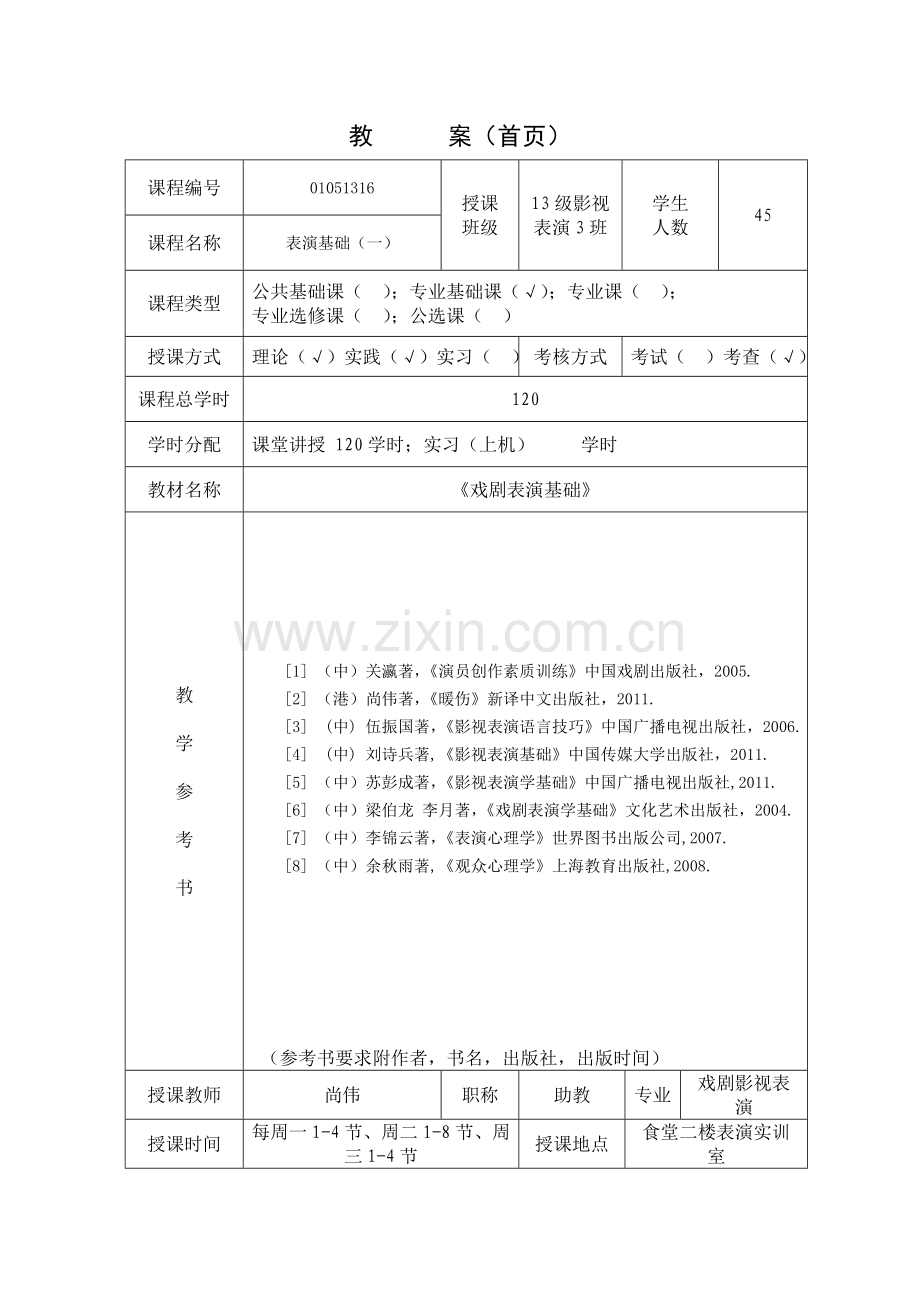 影视表演基础(一)教案.doc_第2页