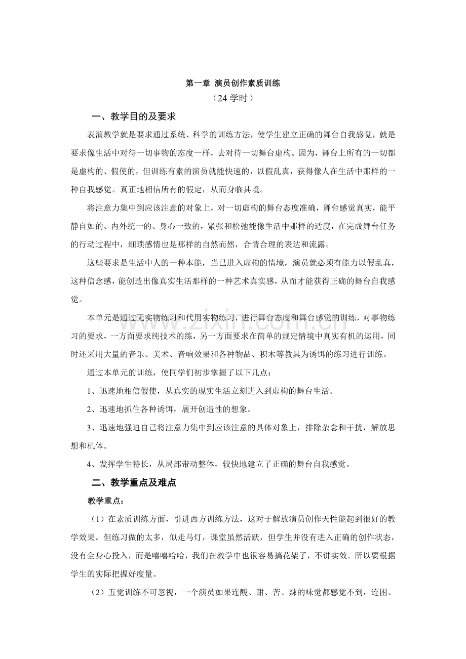 影视表演基础(一)教案.doc_第3页