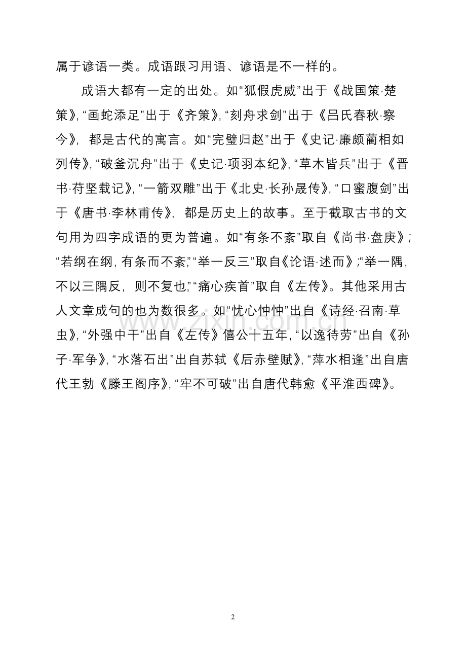 成语的语言艺术.doc_第2页