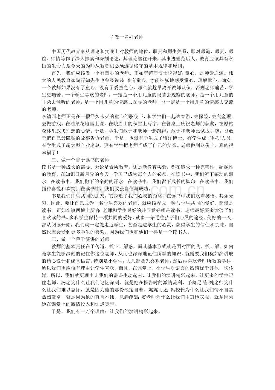 争做一名好老师.doc_第1页