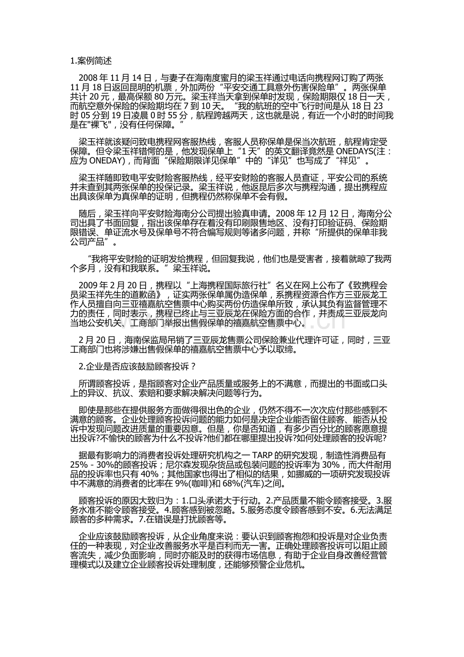 携程网顾客投诉案例分析.docx_第1页