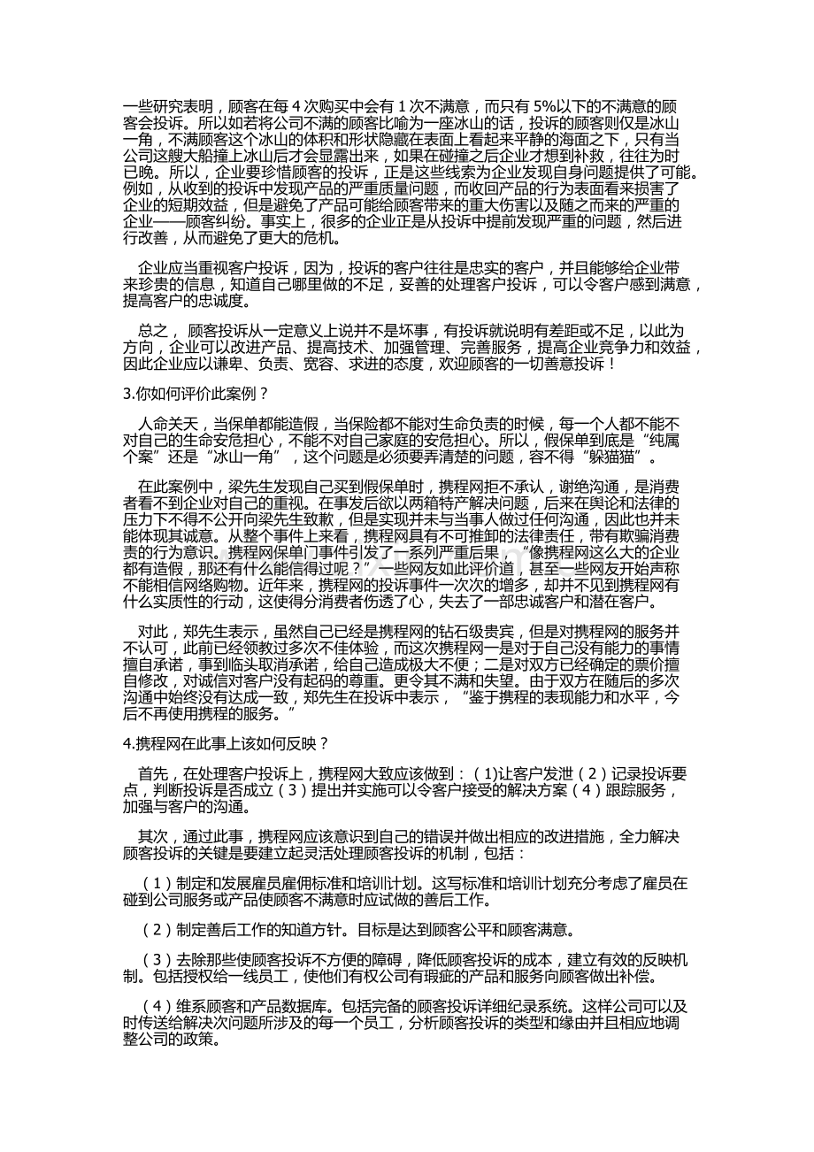 携程网顾客投诉案例分析.docx_第2页