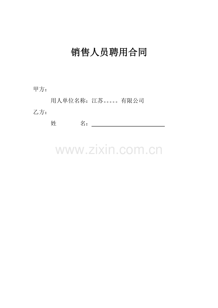 销售人员聘用合同.docx_第1页