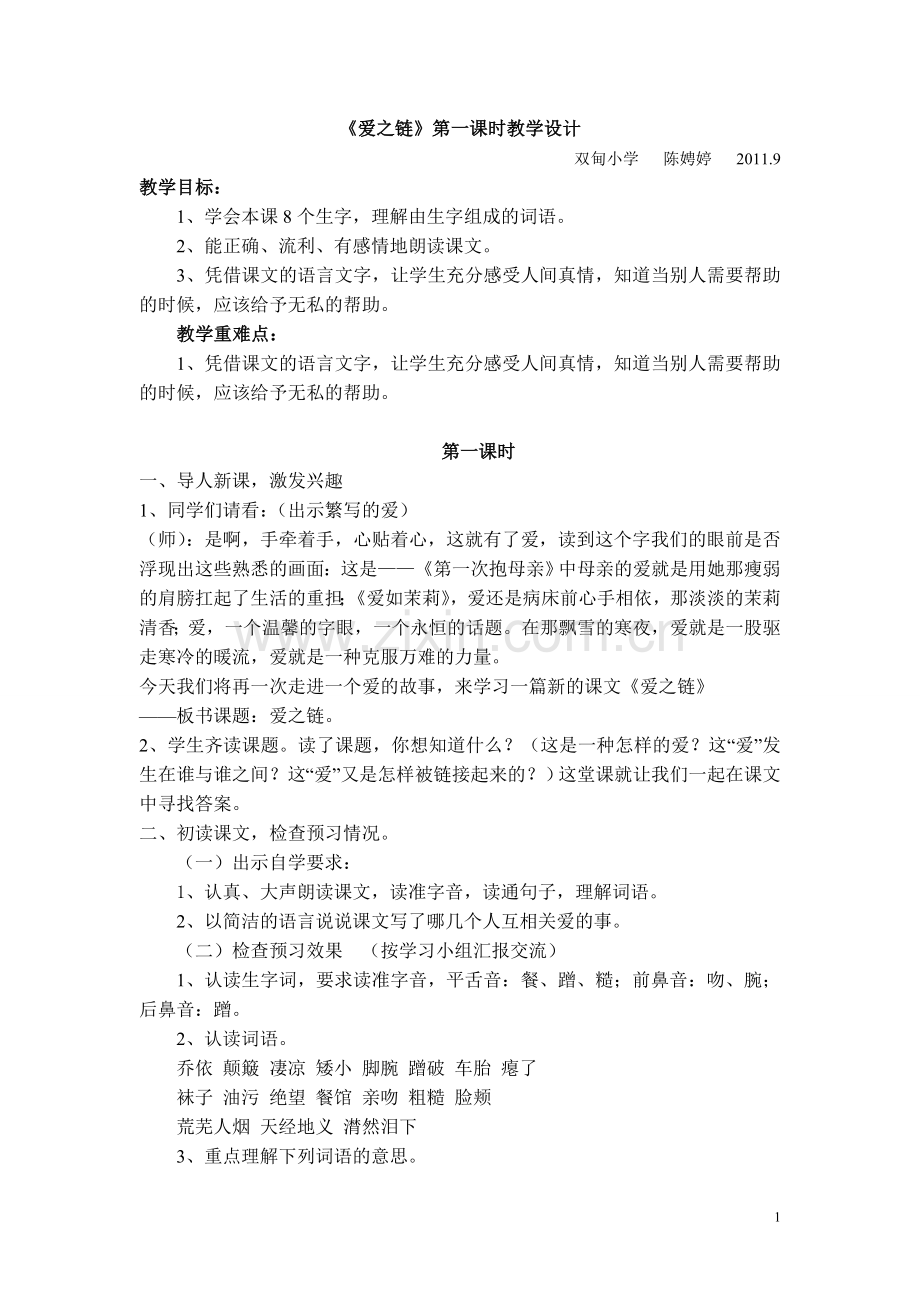 《爱之链》第一课时教学设计1.doc_第1页