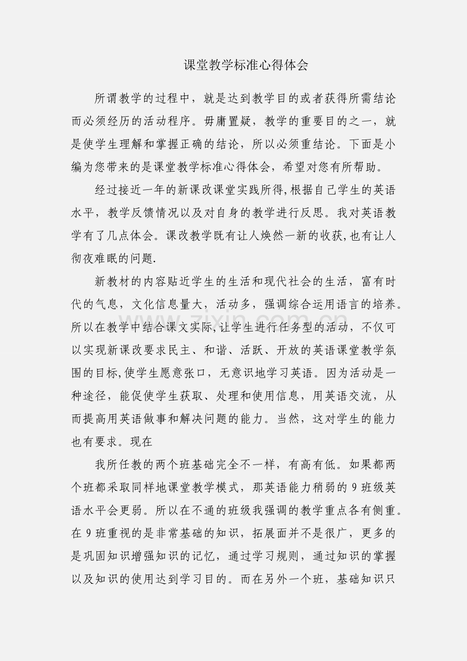 课堂教学标准心得体会.docx_第1页