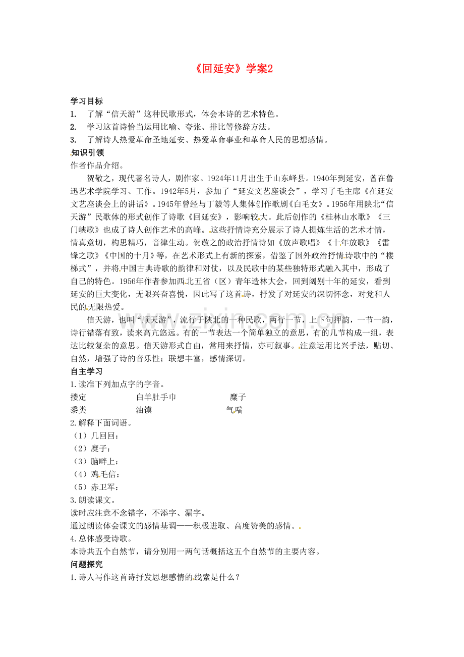 长春初中语文八下《回延安》-(八).doc_第1页