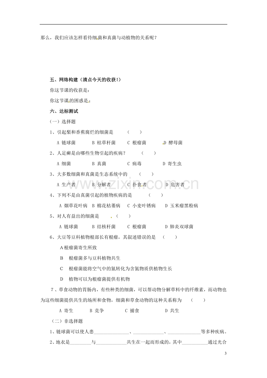 广州市白云区汇侨中学八年级生物上册《第五单元-第五章-第一节-细菌和真菌在自然界中的作用》学案-新人教版.doc_第3页