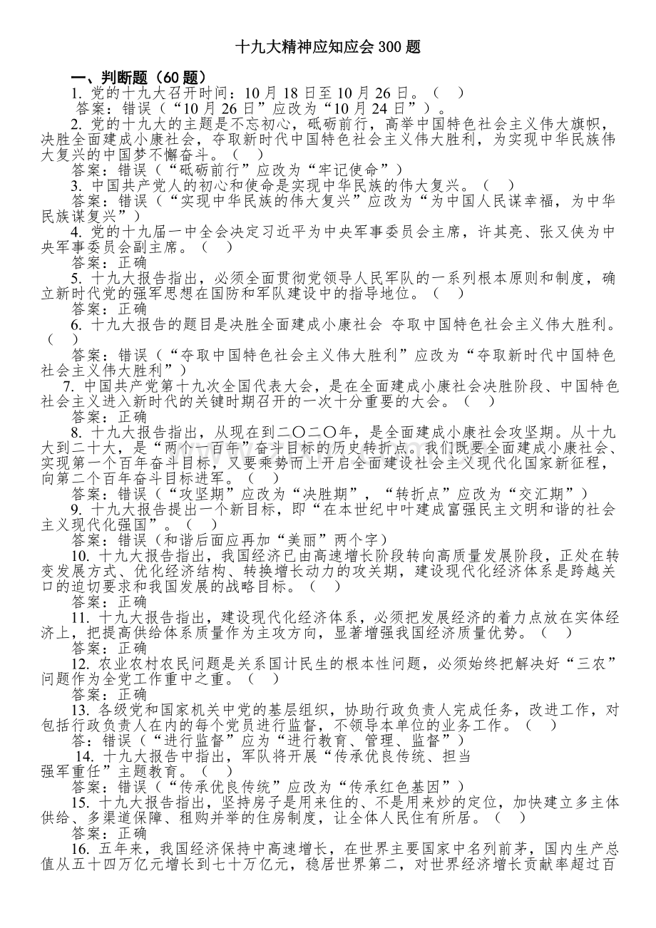 党的十九大精神应知应会300题.doc_第1页