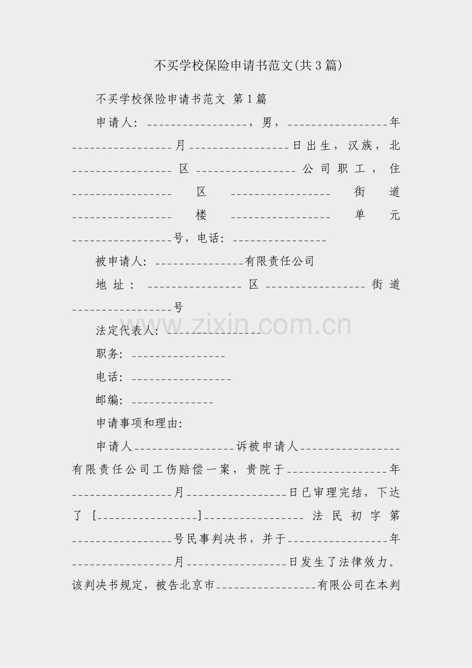 不买学校保险申请书范文(共3篇).pdf_第1页