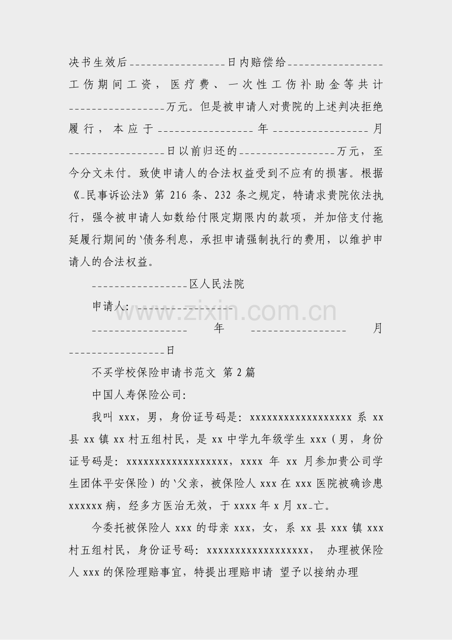 不买学校保险申请书范文(共3篇).pdf_第2页